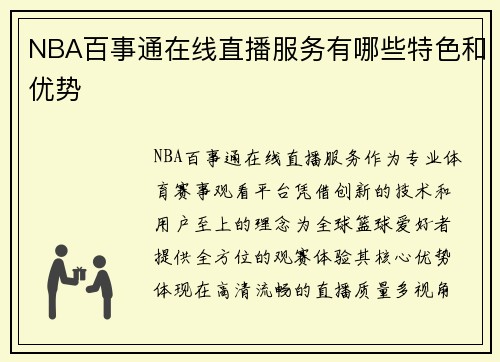 NBA百事通在线直播服务有哪些特色和优势