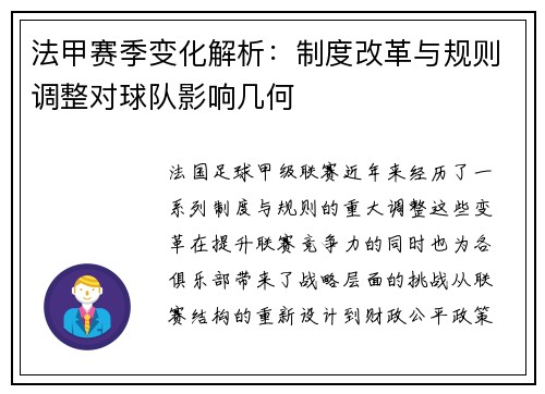 法甲赛季变化解析：制度改革与规则调整对球队影响几何