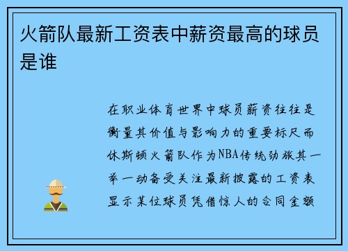 火箭队最新工资表中薪资最高的球员是谁