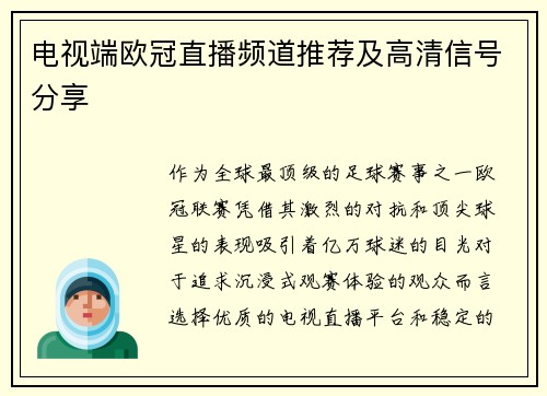 电视端欧冠直播频道推荐及高清信号分享