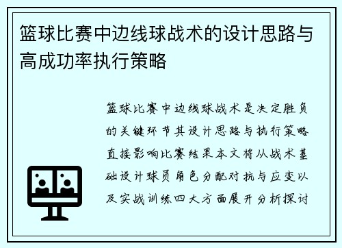 篮球比赛中边线球战术的设计思路与高成功率执行策略