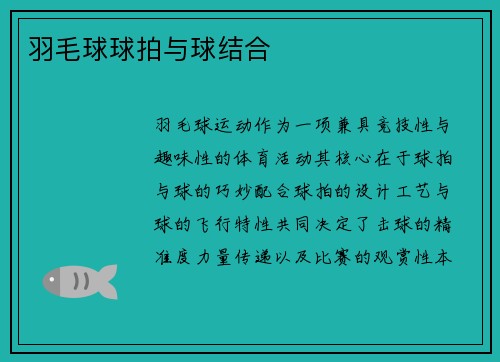 羽毛球球拍与球结合