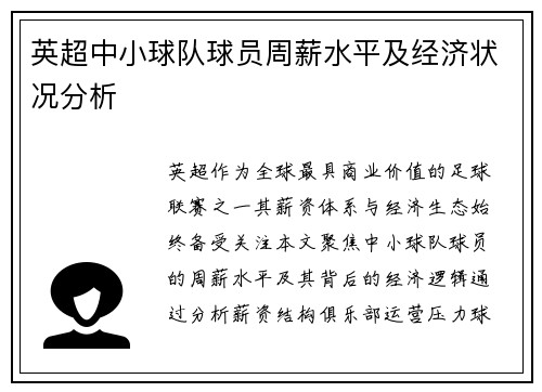 英超中小球队球员周薪水平及经济状况分析