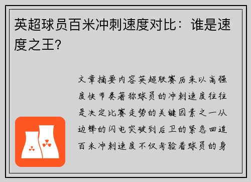 英超球员百米冲刺速度对比：谁是速度之王？
