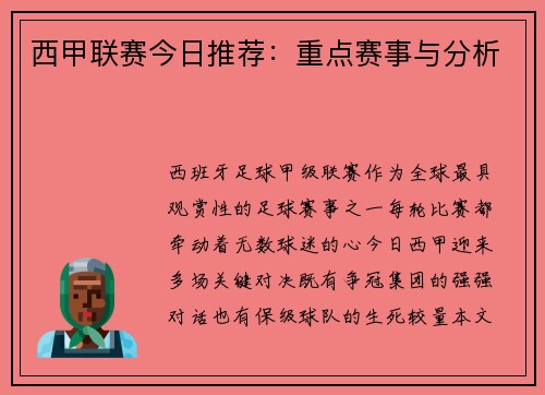 西甲联赛今日推荐：重点赛事与分析