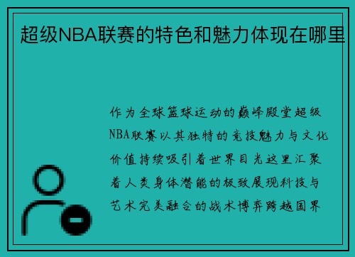 超级NBA联赛的特色和魅力体现在哪里