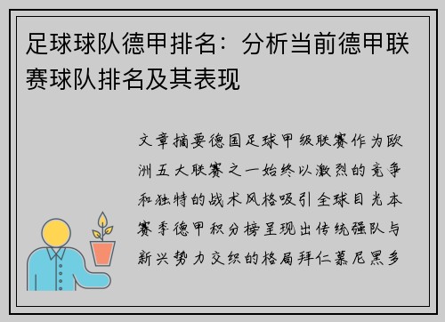 足球球队德甲排名：分析当前德甲联赛球队排名及其表现