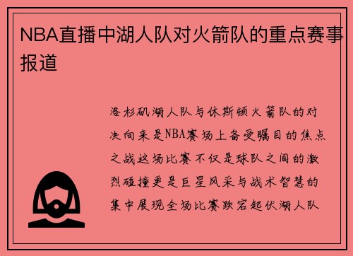 NBA直播中湖人队对火箭队的重点赛事报道