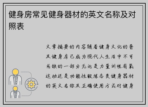 健身房常见健身器材的英文名称及对照表