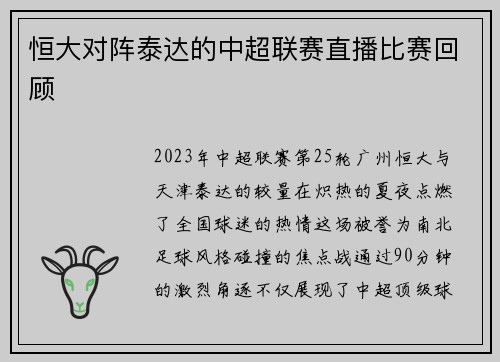恒大对阵泰达的中超联赛直播比赛回顾