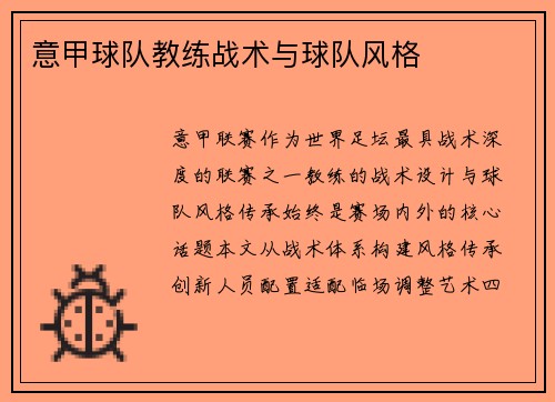 意甲球队教练战术与球队风格