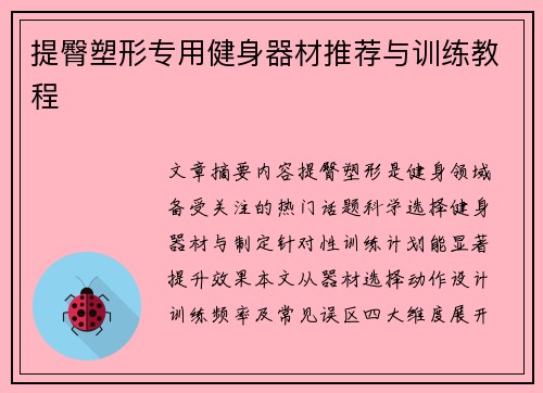 提臀塑形专用健身器材推荐与训练教程