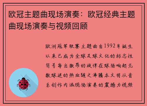 欧冠主题曲现场演奏：欧冠经典主题曲现场演奏与视频回顾