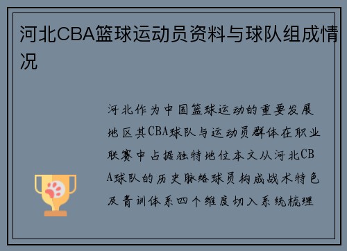 河北CBA篮球运动员资料与球队组成情况