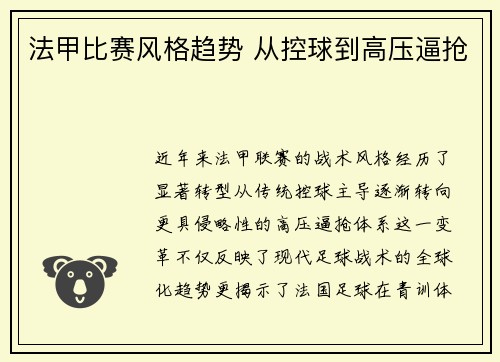 法甲比赛风格趋势 从控球到高压逼抢