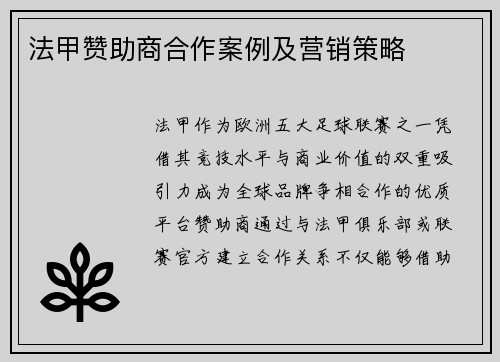 法甲赞助商合作案例及营销策略