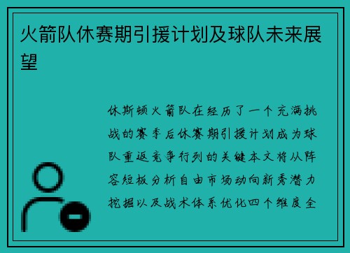 火箭队休赛期引援计划及球队未来展望